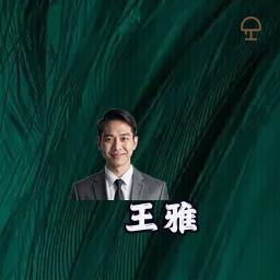 王雅